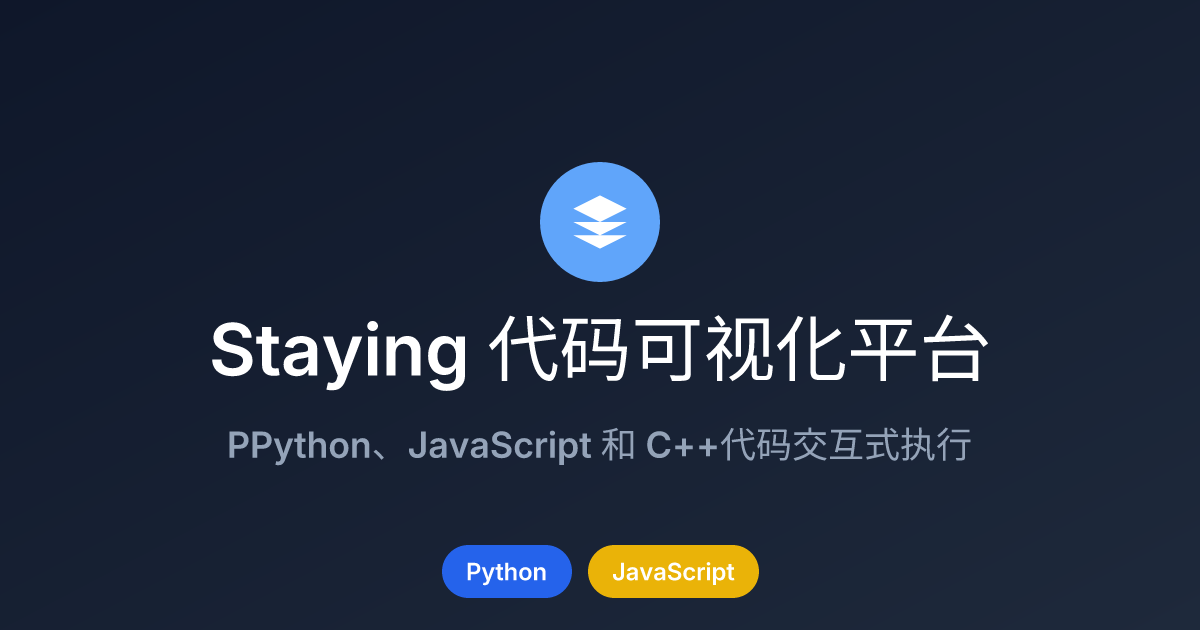 Staying 代码可视化平台 | Python/JS/C++ 代码实时可视化